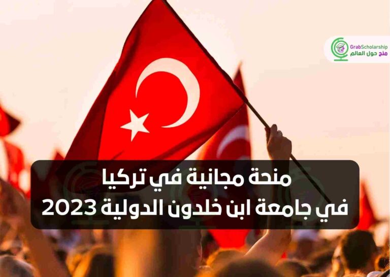 منحة مجانية في تركيا في جامعة ابن خلدون الدولية 2023
