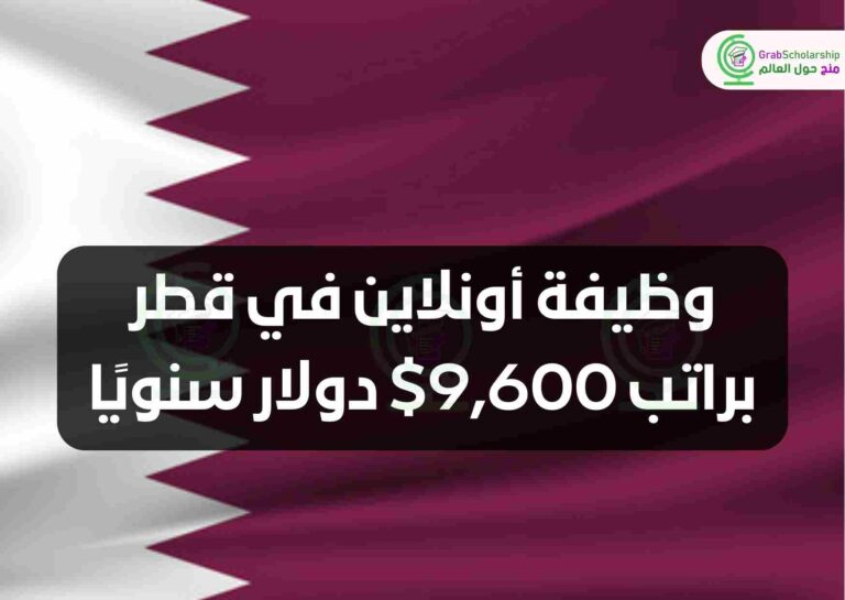 وظيفة أونلاين في قطر براتب 9,600$ دولار سنويًا