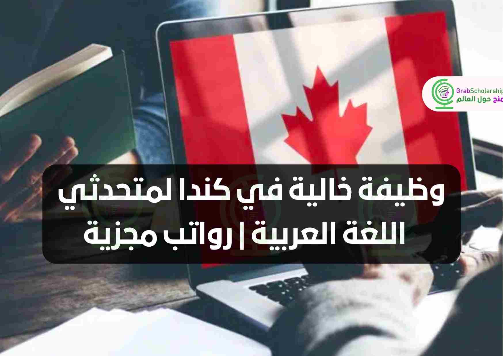 وظيفة خالية في كندا لمتحدثي اللغة العربية | رواتب مجزية