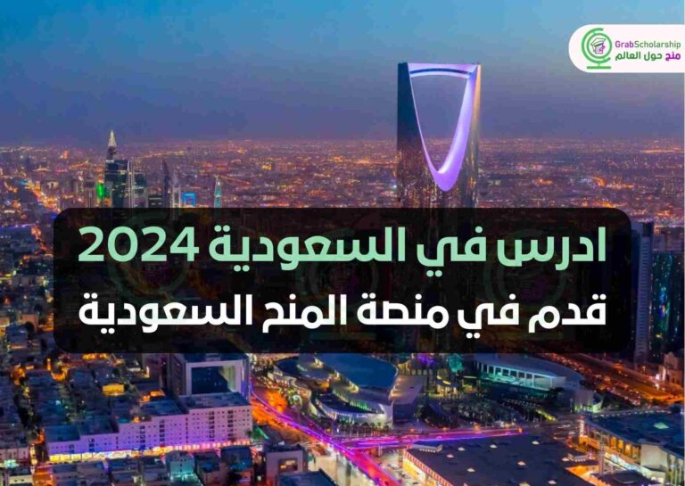 ادرس في السعودية 2024 | منصة المنح السعودية
