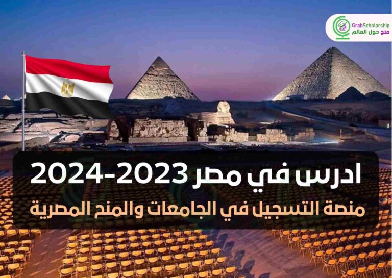 ادرس في مصر 2023-2024 منصة التسجيل في الجامعات والمنح المصرية