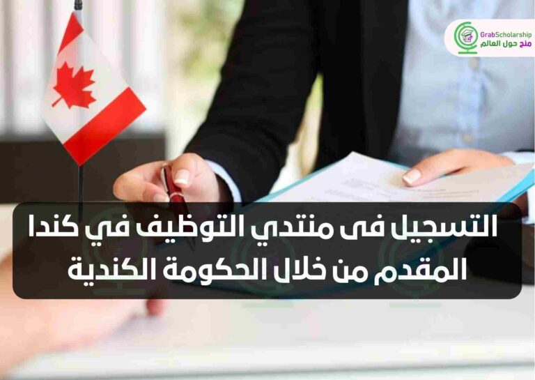 التسجيل فى منتدي التوظيف في كندا المقدم من خلال الحكومة الكندية