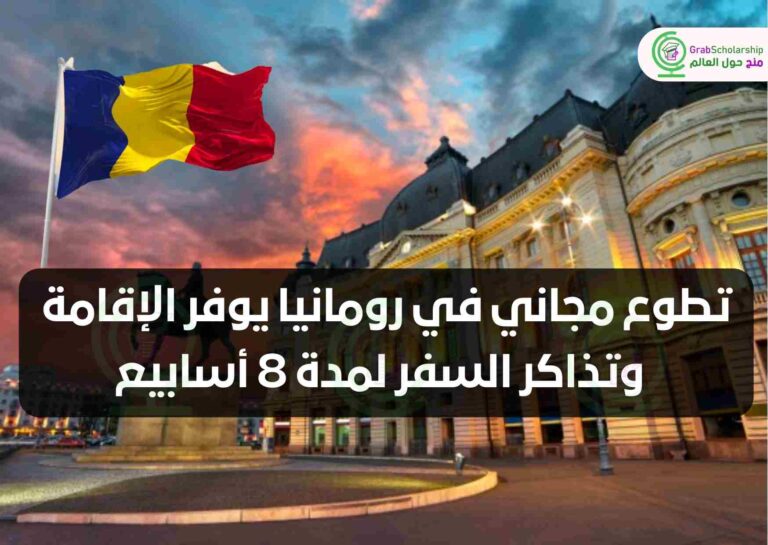 تطوع مجاني في رومانيا يوفر الإقامة وتذاكر السفر لمدة 8 أسابيع