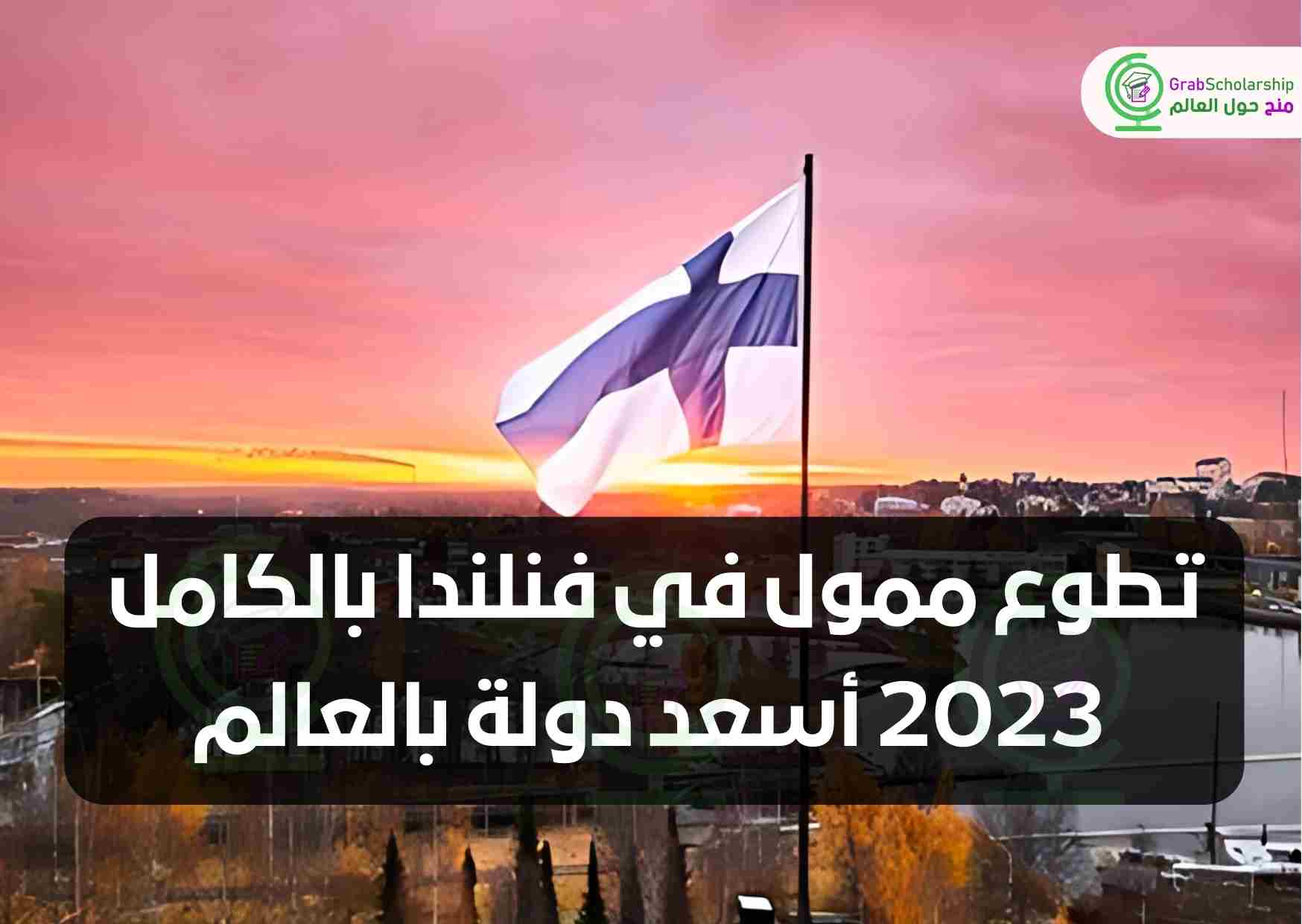 تطوع ممول في فنلندا بالكامل 2023 | أسعد دولة بالعالم
