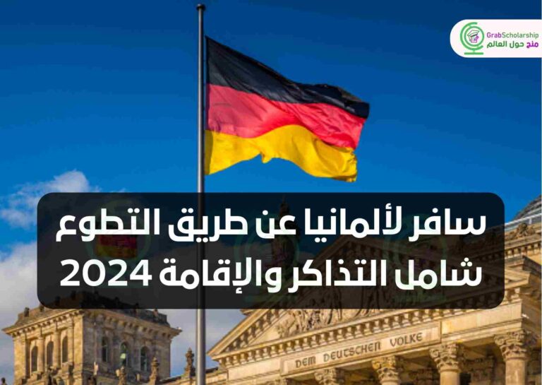 سافر لألمانيا عن طريق التطوع شامل التذاكر والإقامة 2024