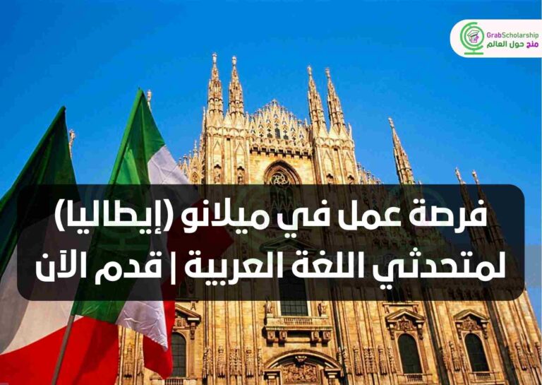 فرصة عمل في ميلانو (إيطاليا) لمتحدثي اللغة العربية | قدم الآن