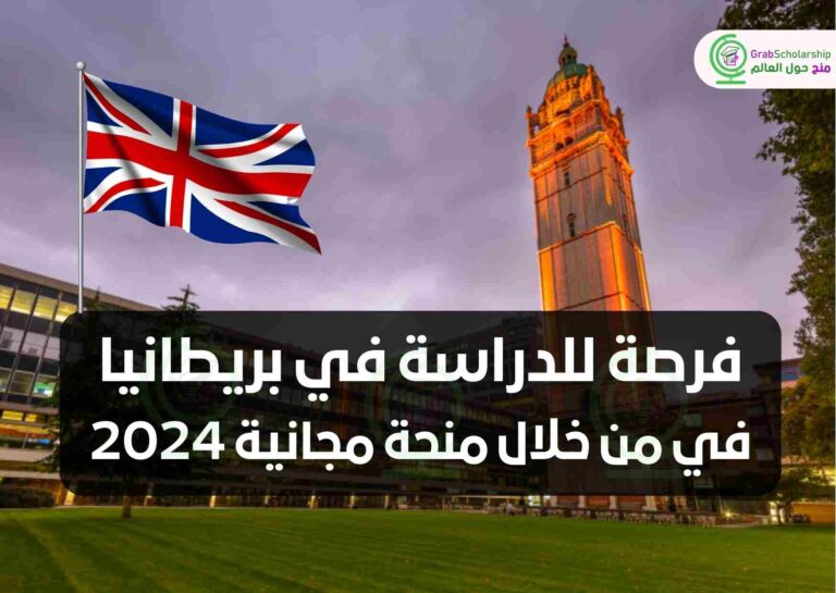 فرصة للدراسة في بريطانيا في من خلال منحة مجانية 2024