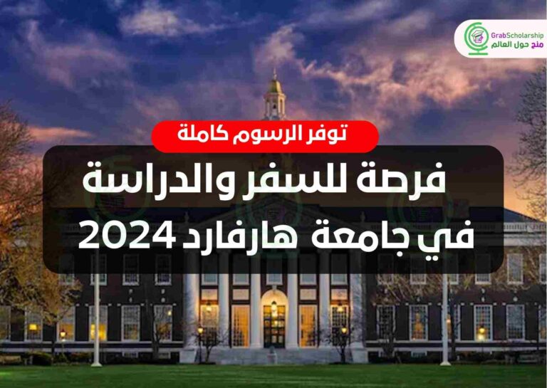 فرصة للسفر والدراسة في جامعة هارفارد 2024 | توفر الرسوم كاملة