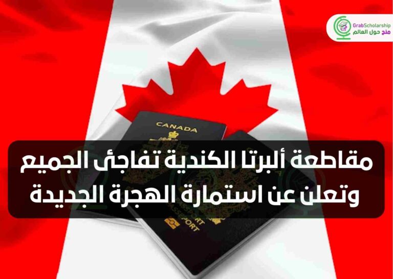 مقاطعة ألبرتا الكندية تفاجئ الجميع وتعلن عن استمارة الهجرة الجديدة