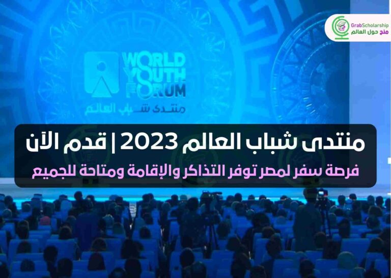 منتدى شباب العالم 2023 | قدم الآن | WYF
