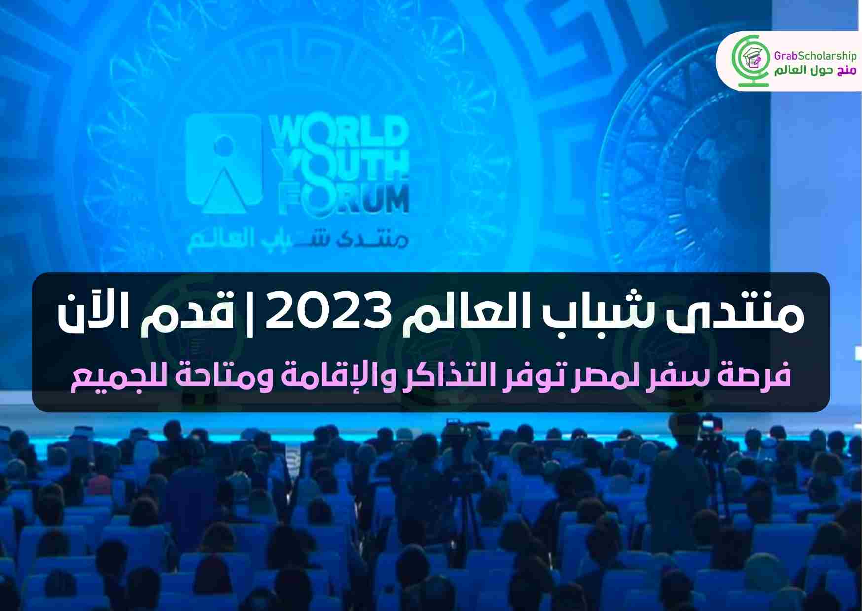 منتدى شباب العالم 2023 | قدم الآن | WYF