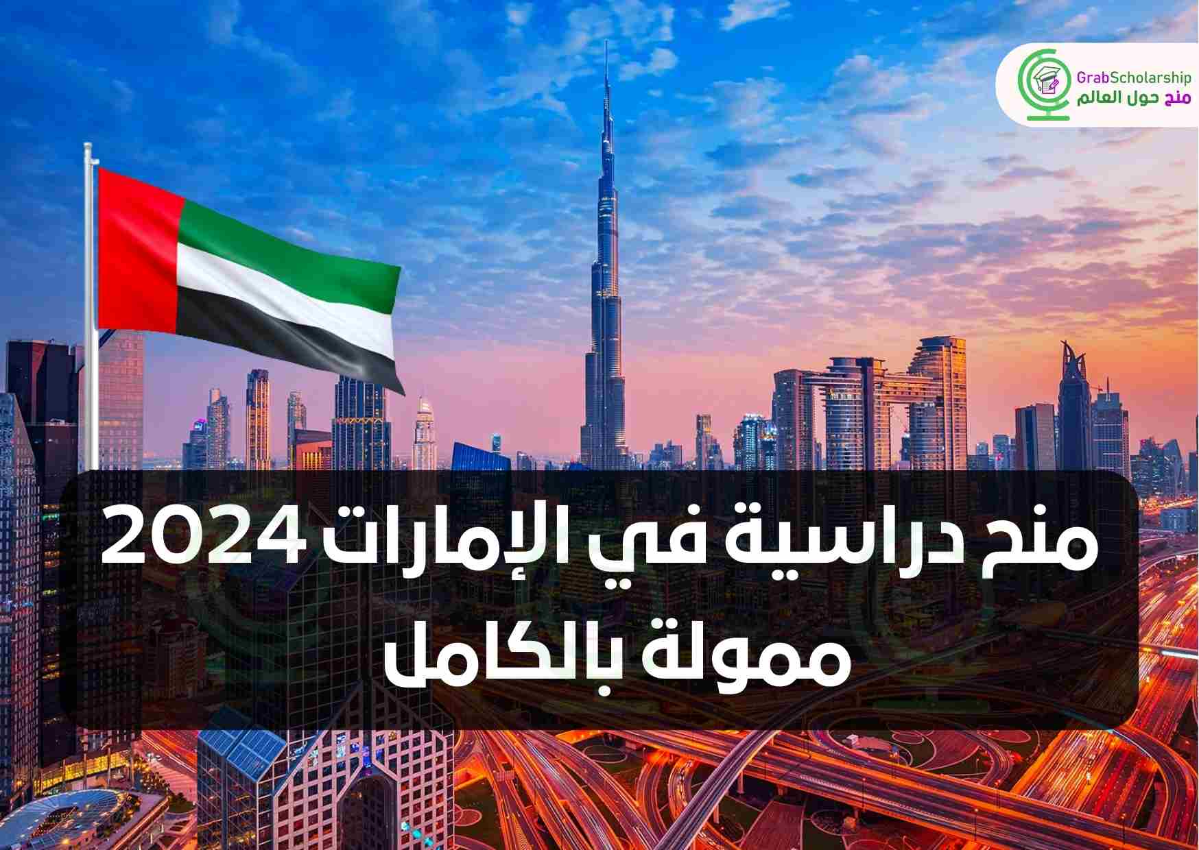 منح دراسية في الإمارات 2024 | ممولة بالكامل
