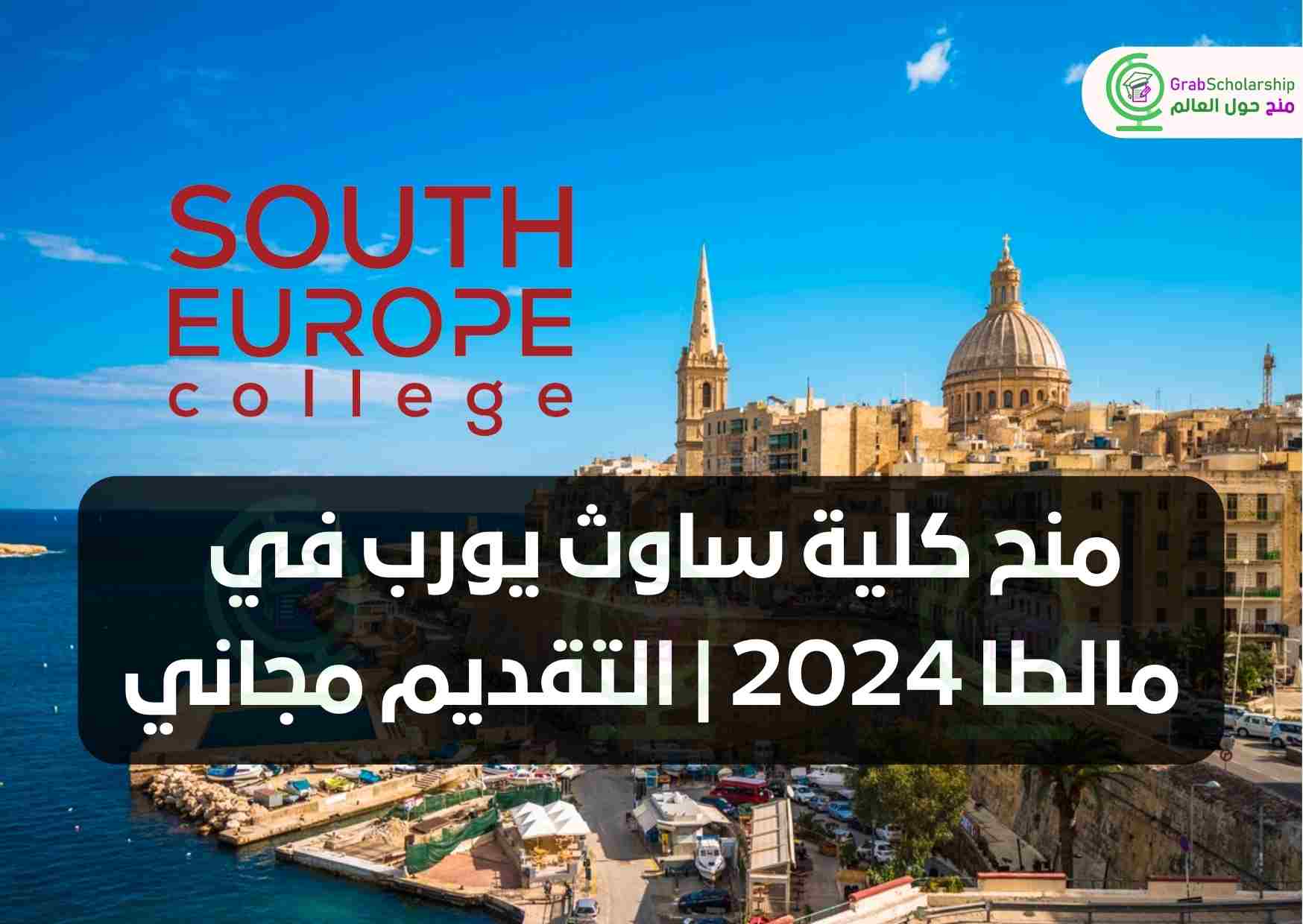 منح كلية ساوث يورب في مالطا 2024 | التقديم مجاني