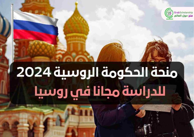 منحة الحكومة الروسية 2024 للدراسة مجانا في روسيا
