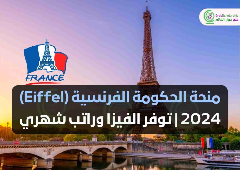 منحة الحكومة الفرنسية (Eiffel) 2024 | توفر الفيزا وراتب شهري