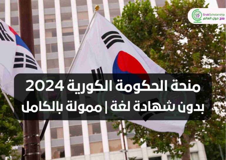 منحة الحكومة الكورية 2024 بدون شهادة لغة | ممولة بالكامل
