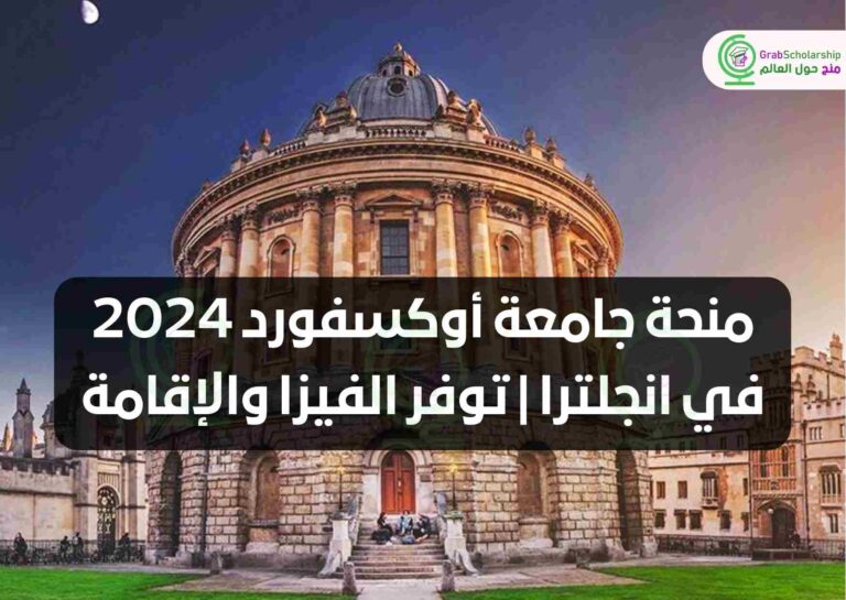 منحة جامعة أوكسفورد 2024 في انجلترا | توفر الفيزا والإقامة