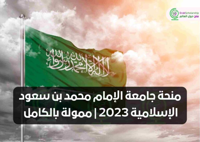 منحة جامعة الإمام محمد بن سعود الإسلامية 2024 | ممولة بالكامل