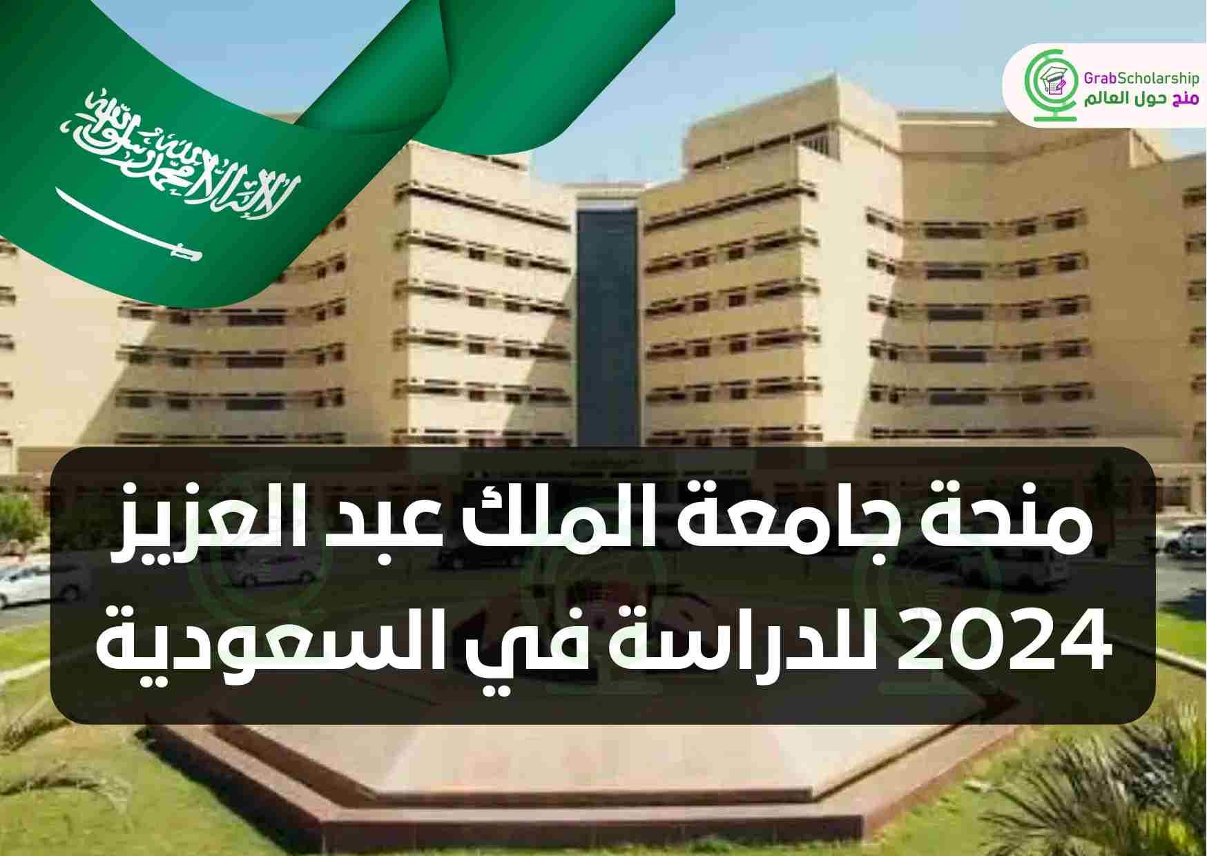 منحة جامعة الملك عبد العزيز 2024 للدراسة في السعودية