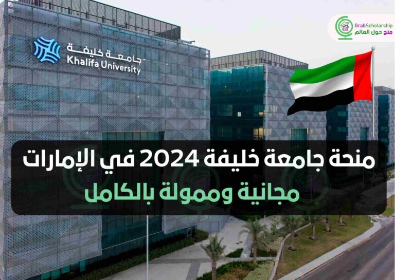 منحة جامعة خليفة 2024 في الإمارات | مجانية وممولة بالكامل