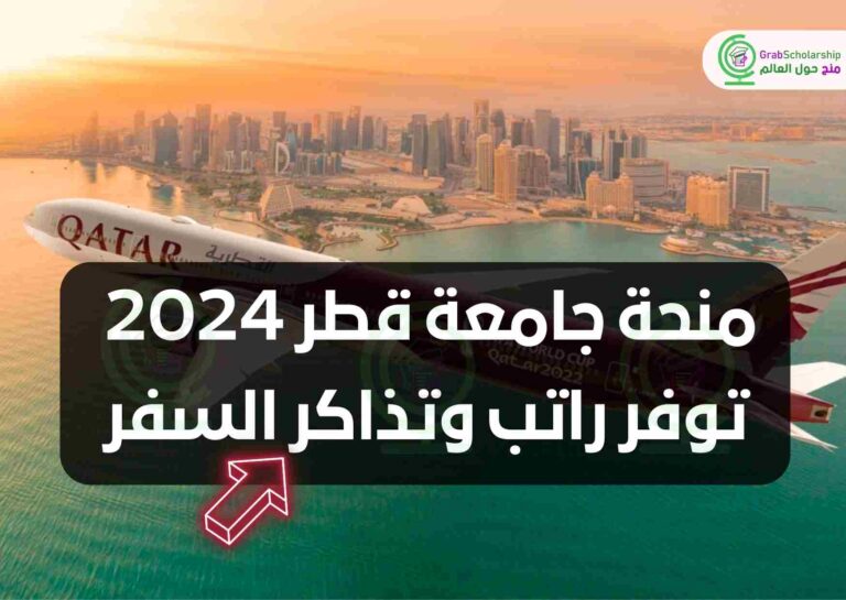 منحة جامعة قطر 2024 | توفر راتب وتذاكر السفر