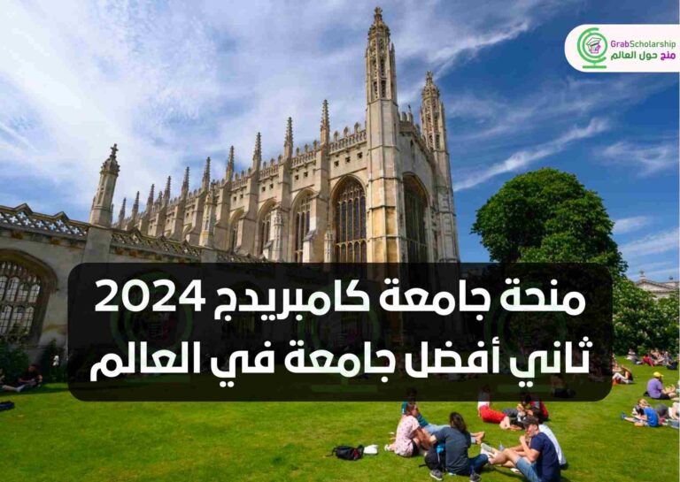 منحة جامعة كامبريدج 2024 | ثاني أفضل جامعة في العالم