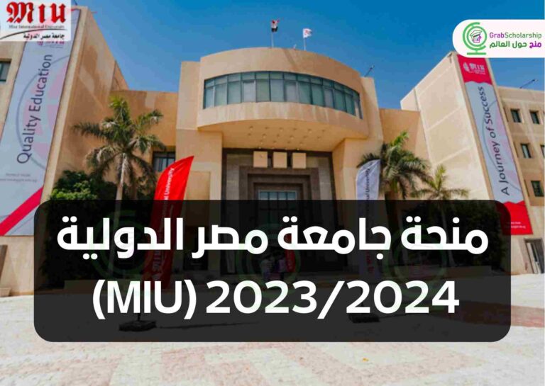 منحة جامعة مصر الدولية 2023/2024 (MIU)