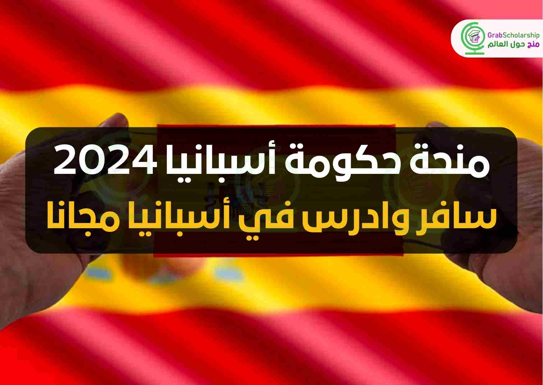 منحة حكومة أسبانيا 2024 | سافر وادرس في أسبانيا مجانا