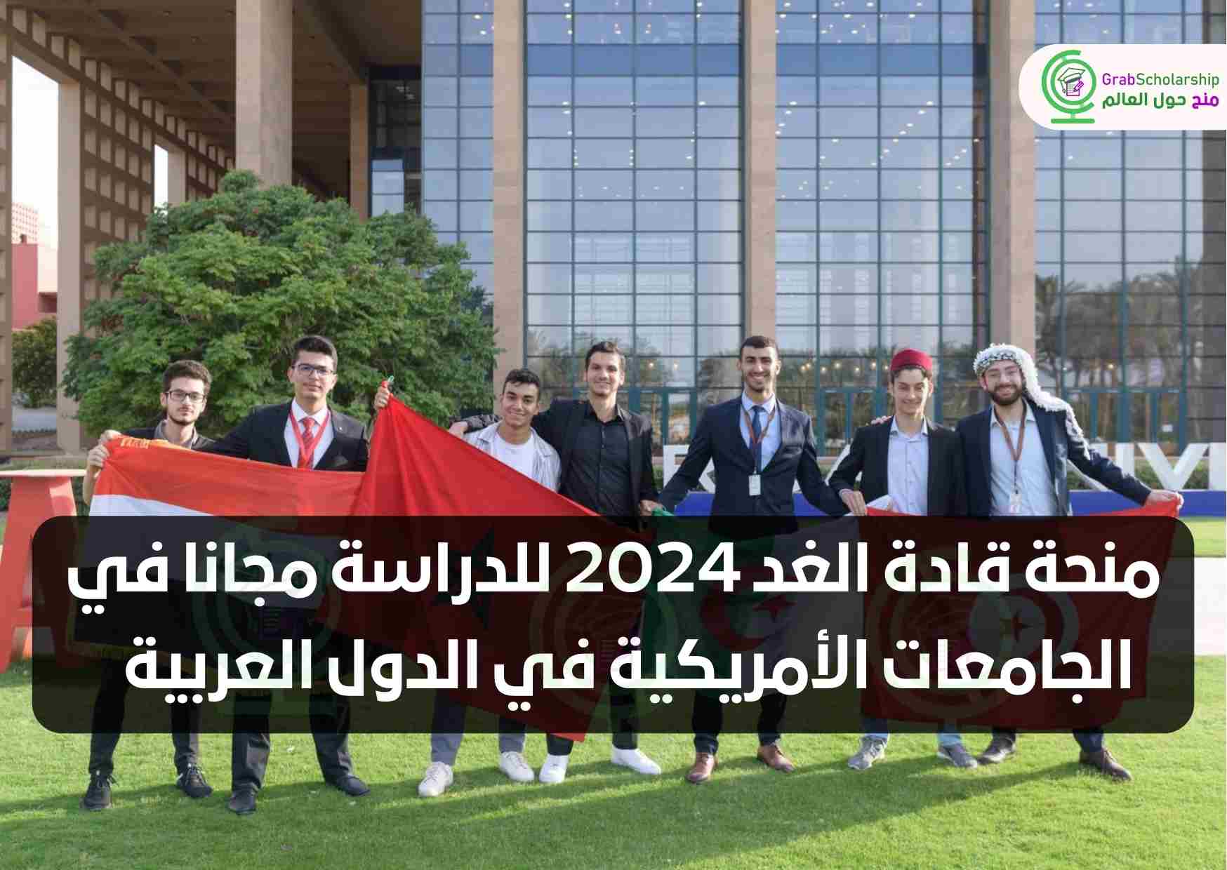 منحة قادة الغد 2024 للدراسة مجانا في الجامعات الأمريكية في الدول العربية