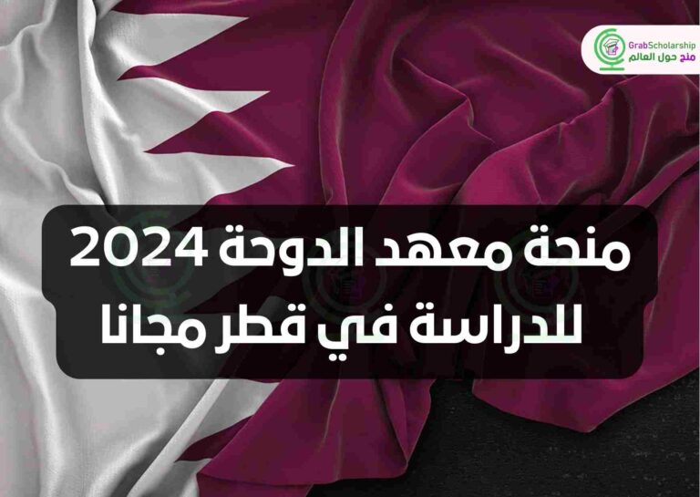 منحة معهد الدوحة 2024 للدراسة في قطر مجانا