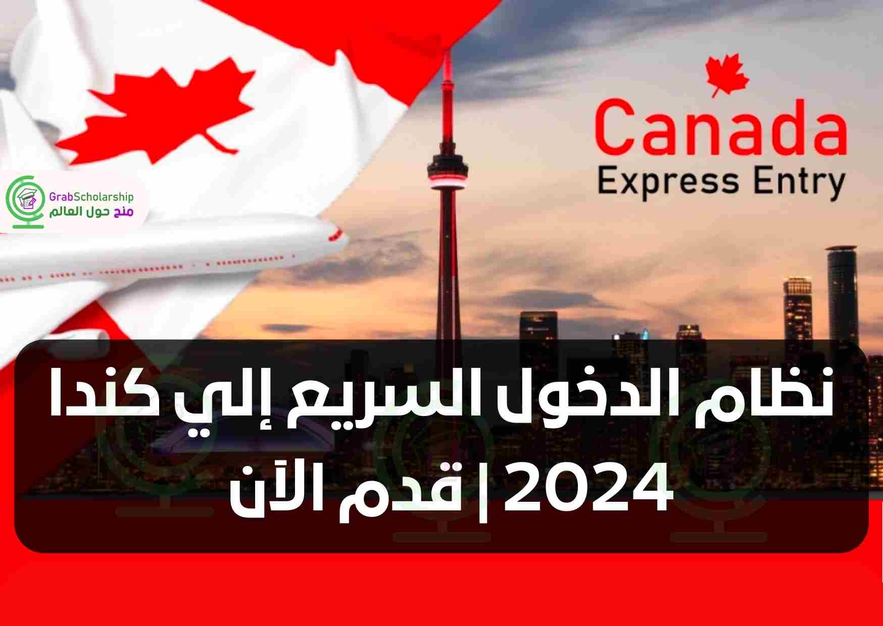 نظام الدخول السريع إلي كندا 2024