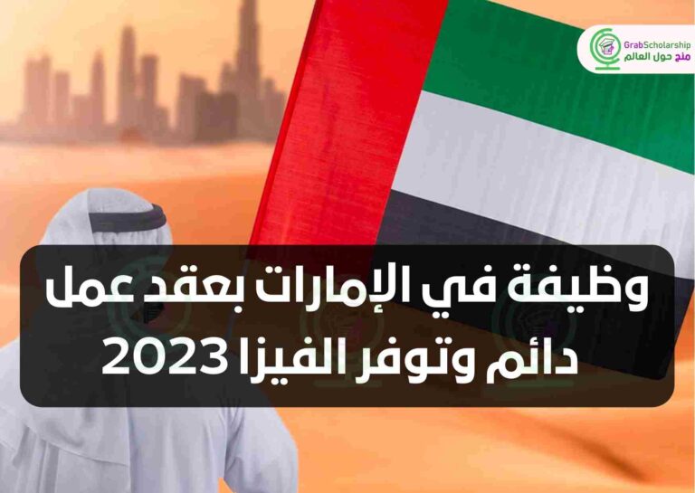 وظيفة في الإمارات بعقد عمل دائم وتوفر الفيزا 2023