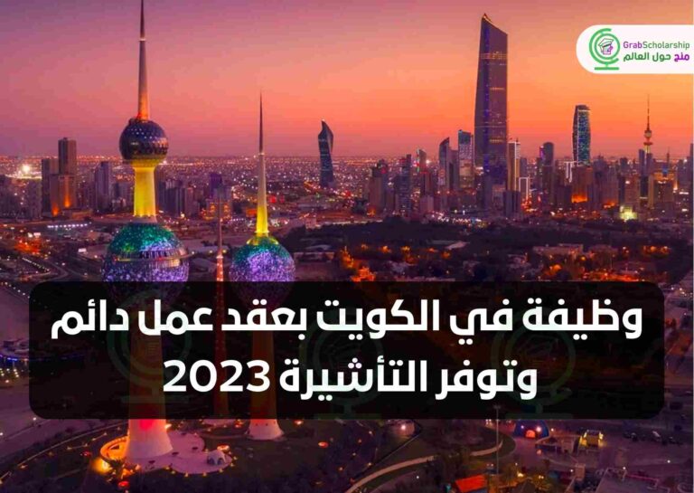 وظيفة في الكويت بعقد عمل دائم وتوفر التأشيرة 2023