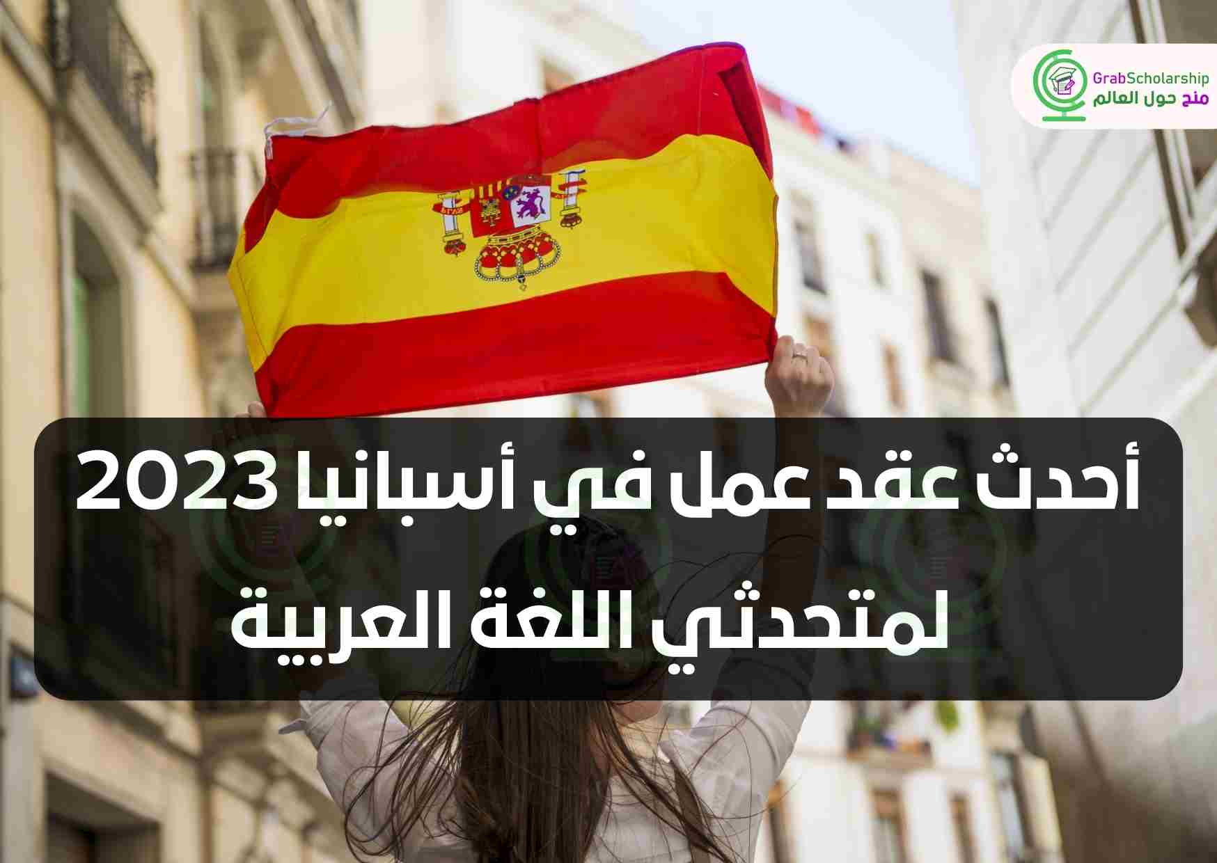 أحدث عقد عمل في أسبانيا 2023 لمتحدثي اللغة العربية