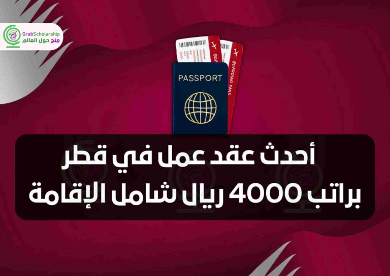 أحدث عقد عمل في قطر براتب 4000 ريال شامل الإقامة