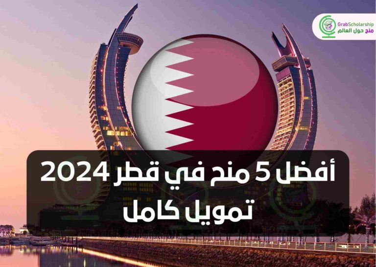 أفضل 5 منح في قطر 2024 | تمويل كامل