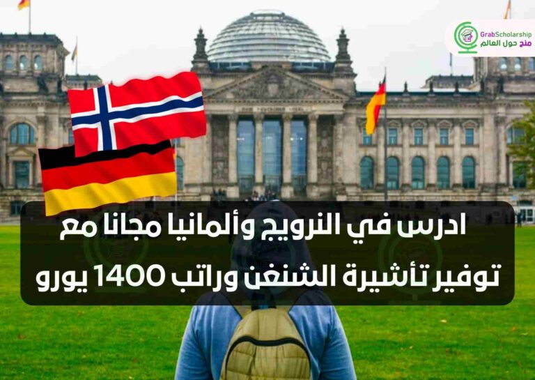 ادرس في النرويج وألمانيا مجانا مع توفير تأشيرة الشنغن وراتب 1400 يورو