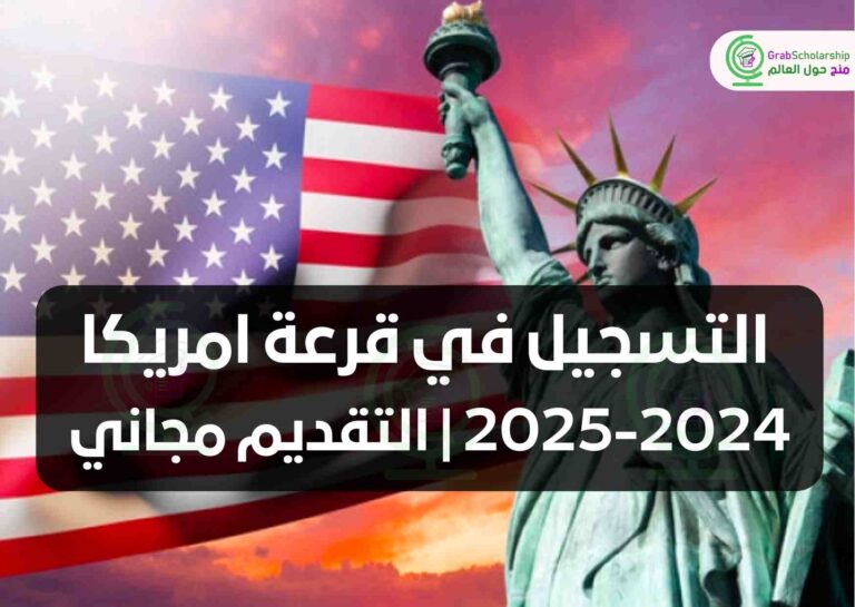 التسجيل في هجرة امريكا 2024-2025 | التقديم مجاني