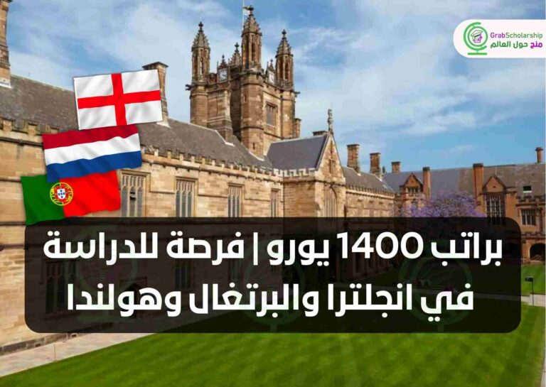 براتب 1400 يورو | فرصة للدراسة في انجلترا والبرتغال وهولندا
