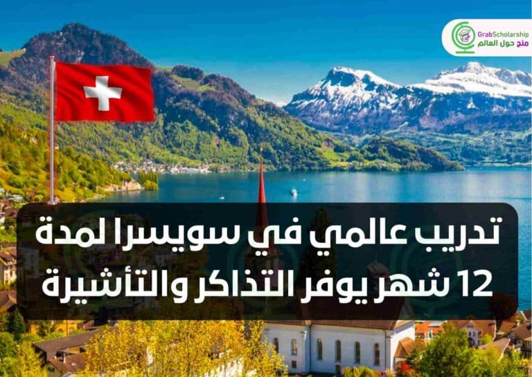 تدريب عالمي في سويسرا لمدة 12 شهر يوفر التذاكر والتأشيرة