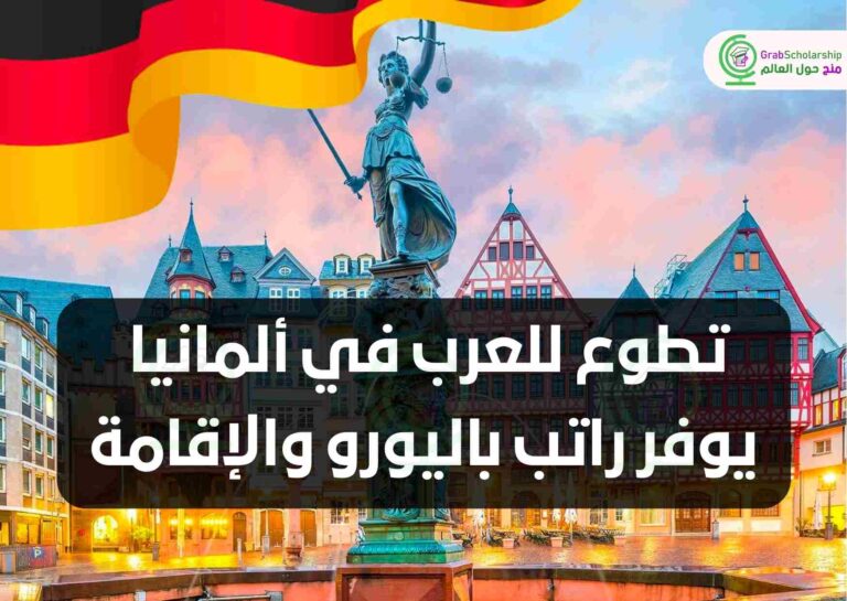 تطوع للعرب في ألمانيا يوفر راتب باليورو والإقامة