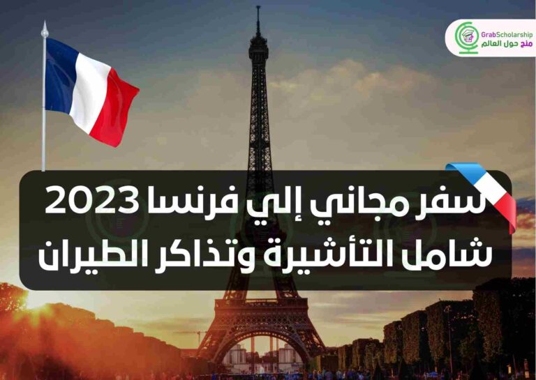 سفر مجاني إلي فرنسا 2023 شامل التأشيرة وتذاكر الطيران
