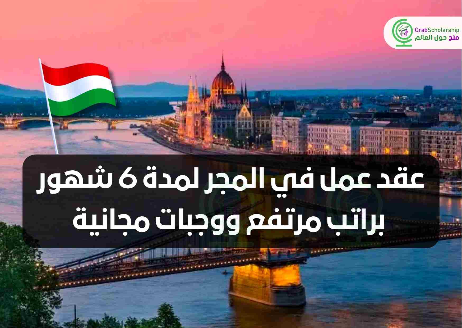 عقد عمل في المجر لمدة 6 شهور براتب مرتفع ووجبات مجانية