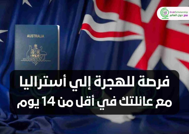 فرصة للهجرة إلي أستراليا مع عائلتك في أقل من 14 يوم