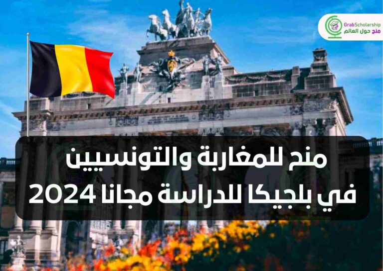 منح للمغاربة والتونسيين في بلجيكا للدراسة مجانا 2024