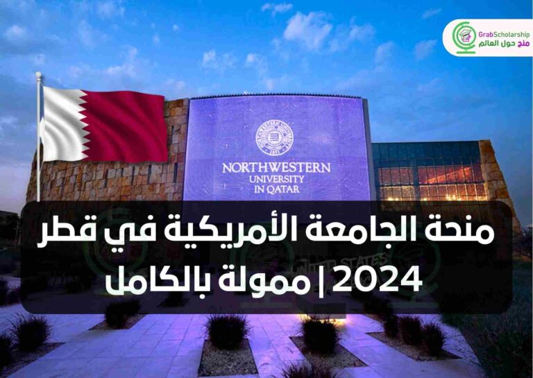 منحة الجامعة الأمريكية في قطر 2024 | ممولة بالكامل