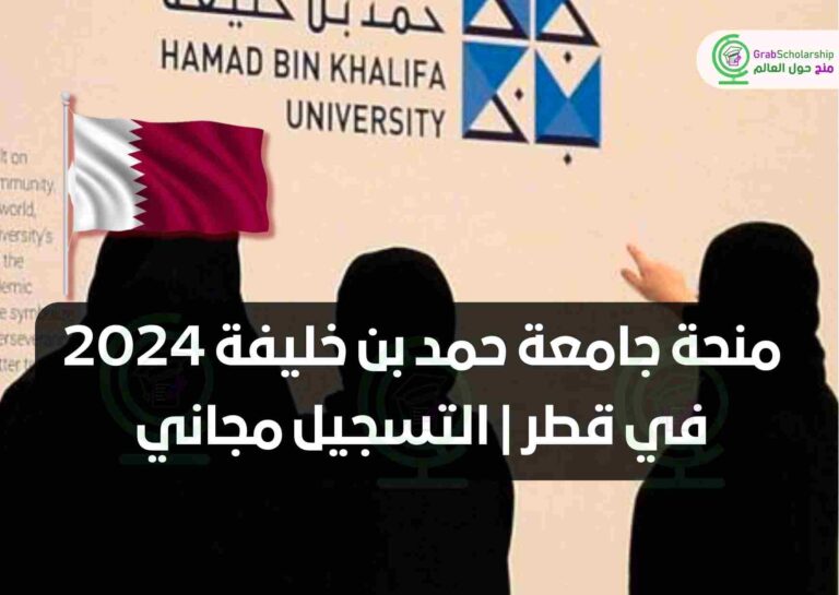 منحة جامعة حمد بن خليفة 2024 في قطر