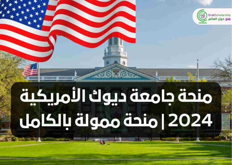 منحة جامعة ديوك الأمريكية 2024 | منحة ممولة بالكامل