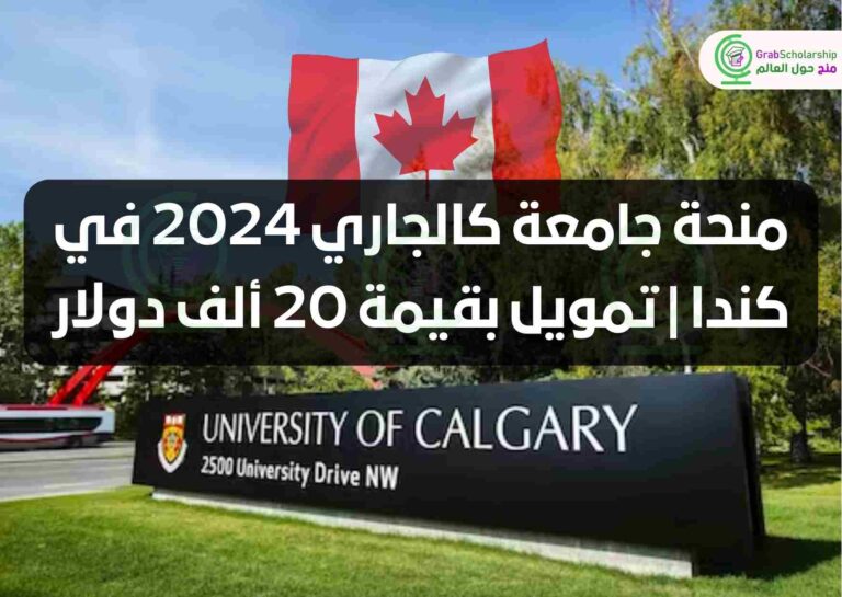 منحة جامعة كالجاري 2024 في كندا | تمويل بقيمة 20 ألف دولار