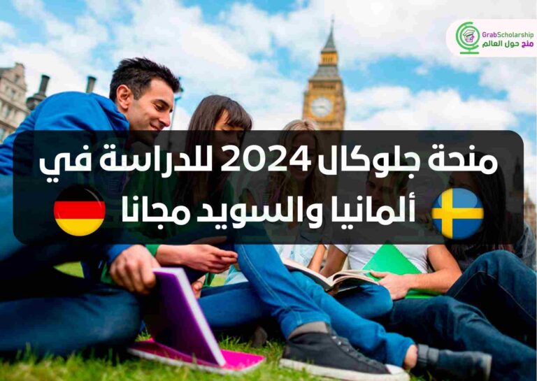 منحة جلوكال 2024 للدراسة في ألمانيا والسويد مجانا